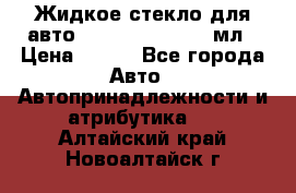 Жидкое стекло для авто Silane guard, 50 мл › Цена ­ 700 - Все города Авто » Автопринадлежности и атрибутика   . Алтайский край,Новоалтайск г.